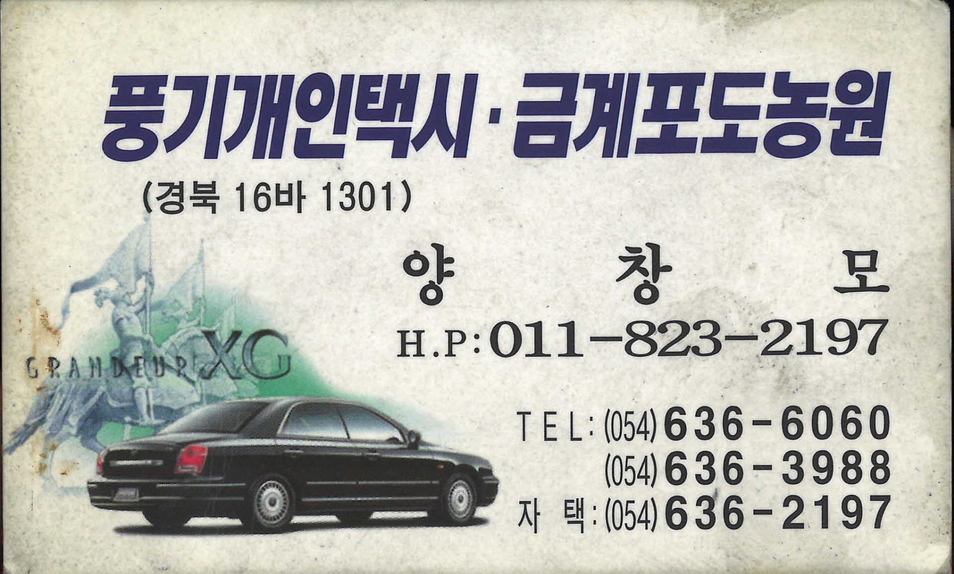 풍기개인택시, 금계포도농원 명함