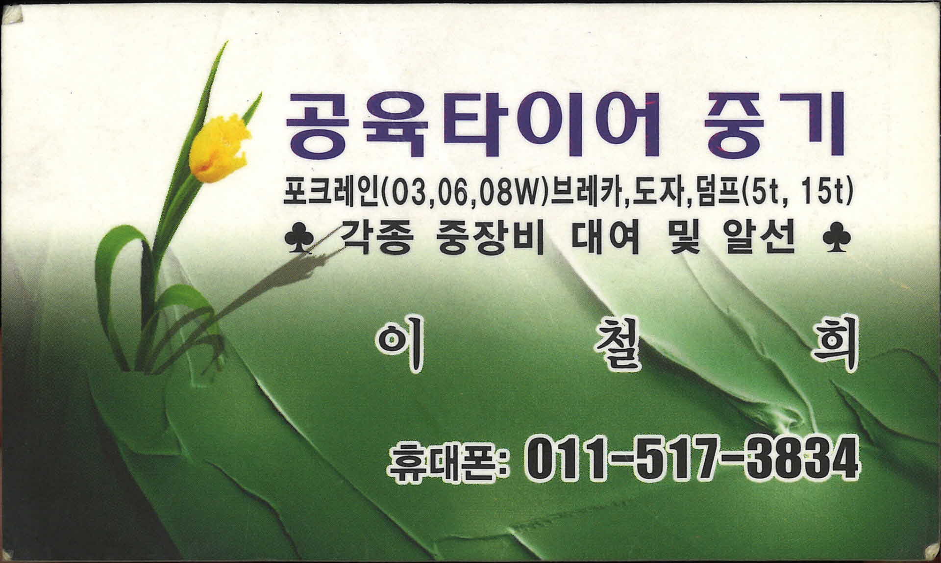 공육타이어 중기 명함