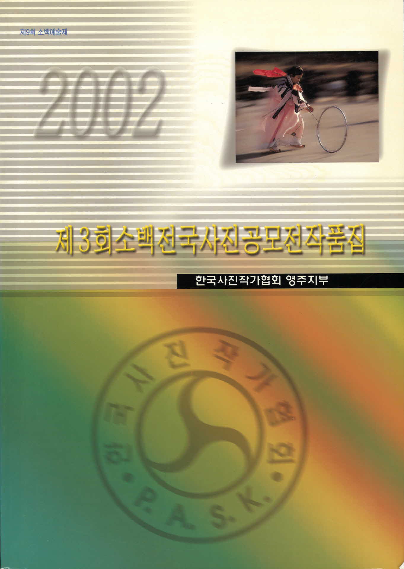 제3회 소백전국사진공모전 작품집