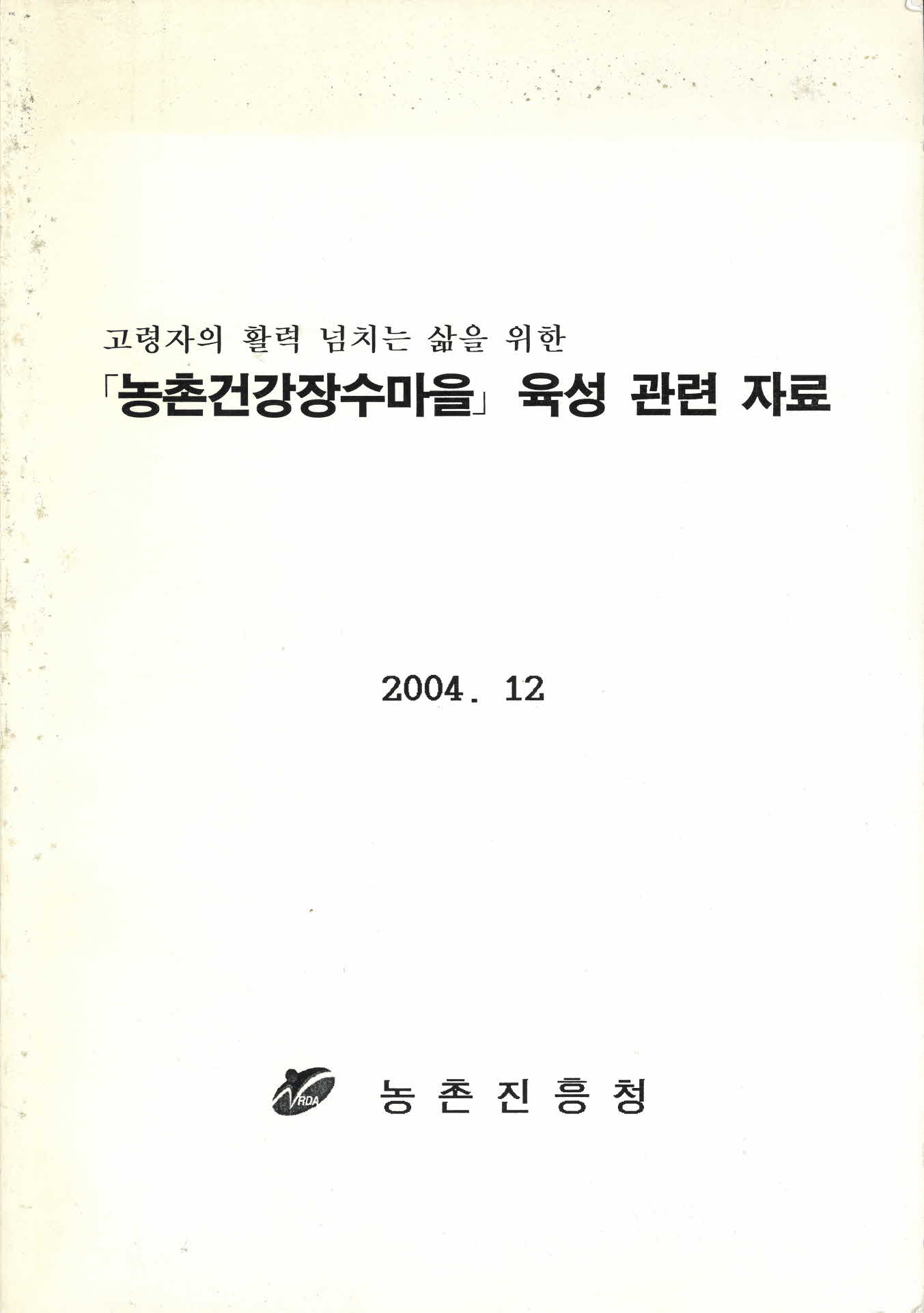농촌건강장수마을 육성관련 자료