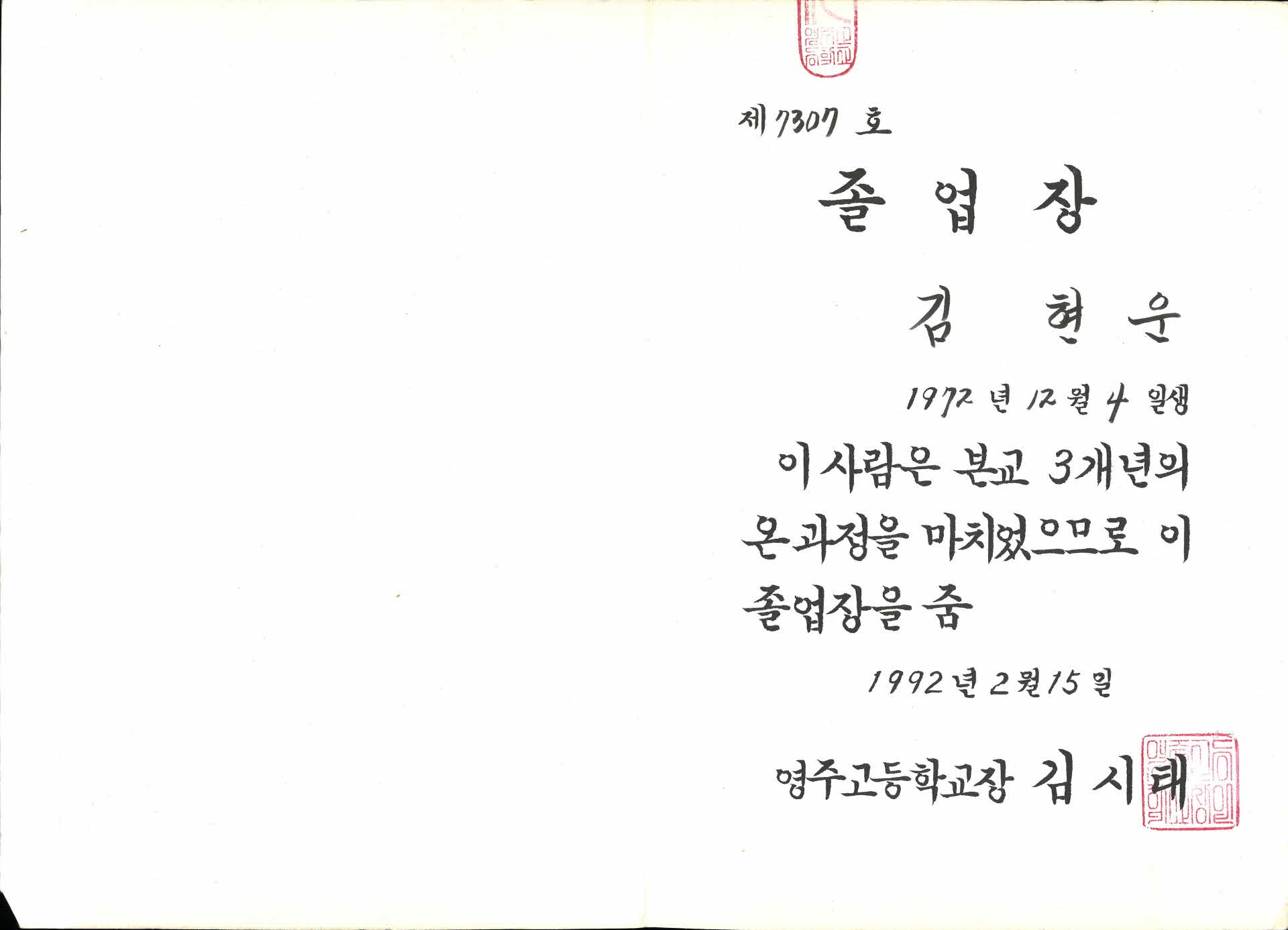 재17회 영주고등학교학교 졸업장