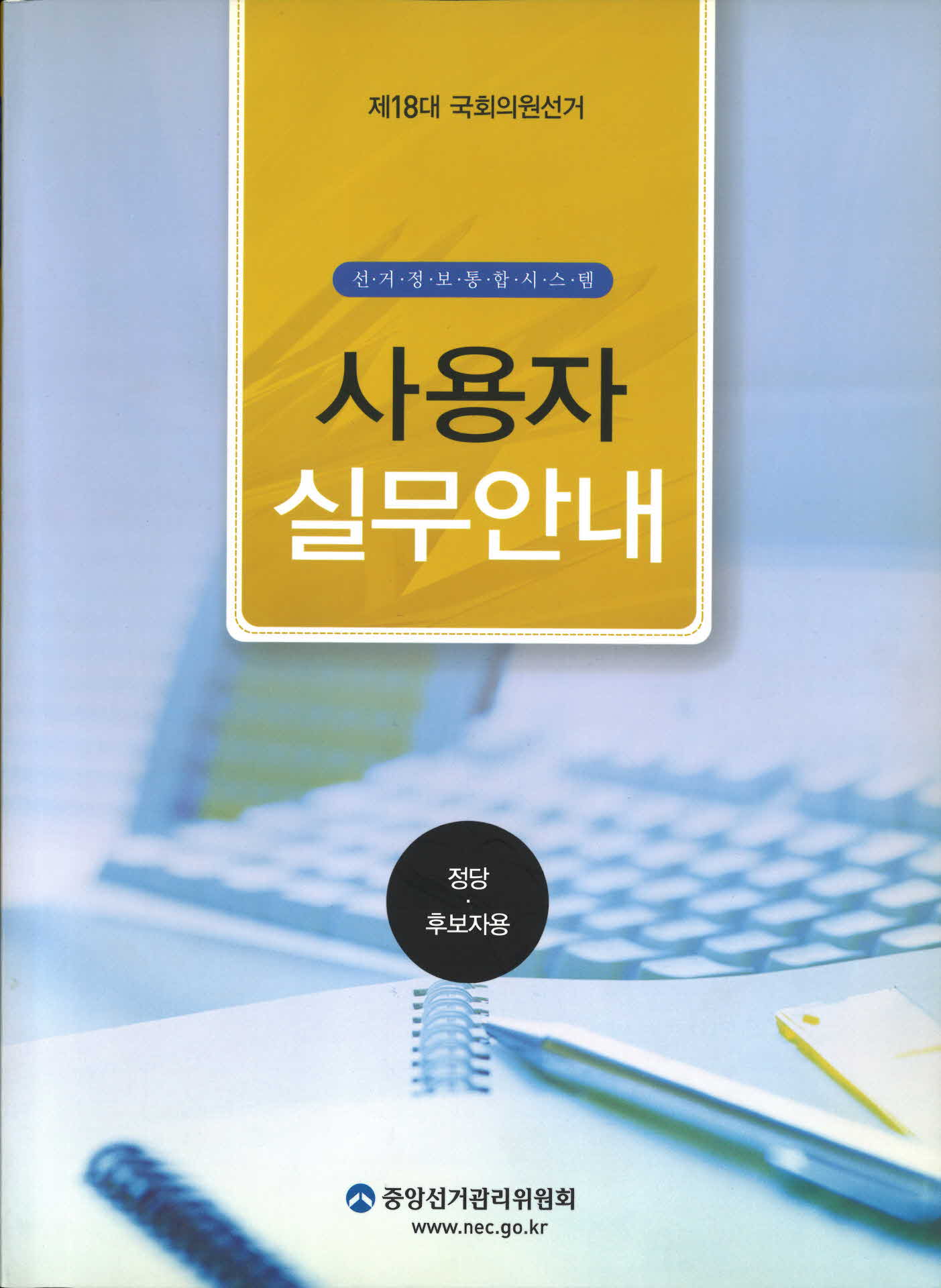 제18대 국회의원선거 사용자 실무안내