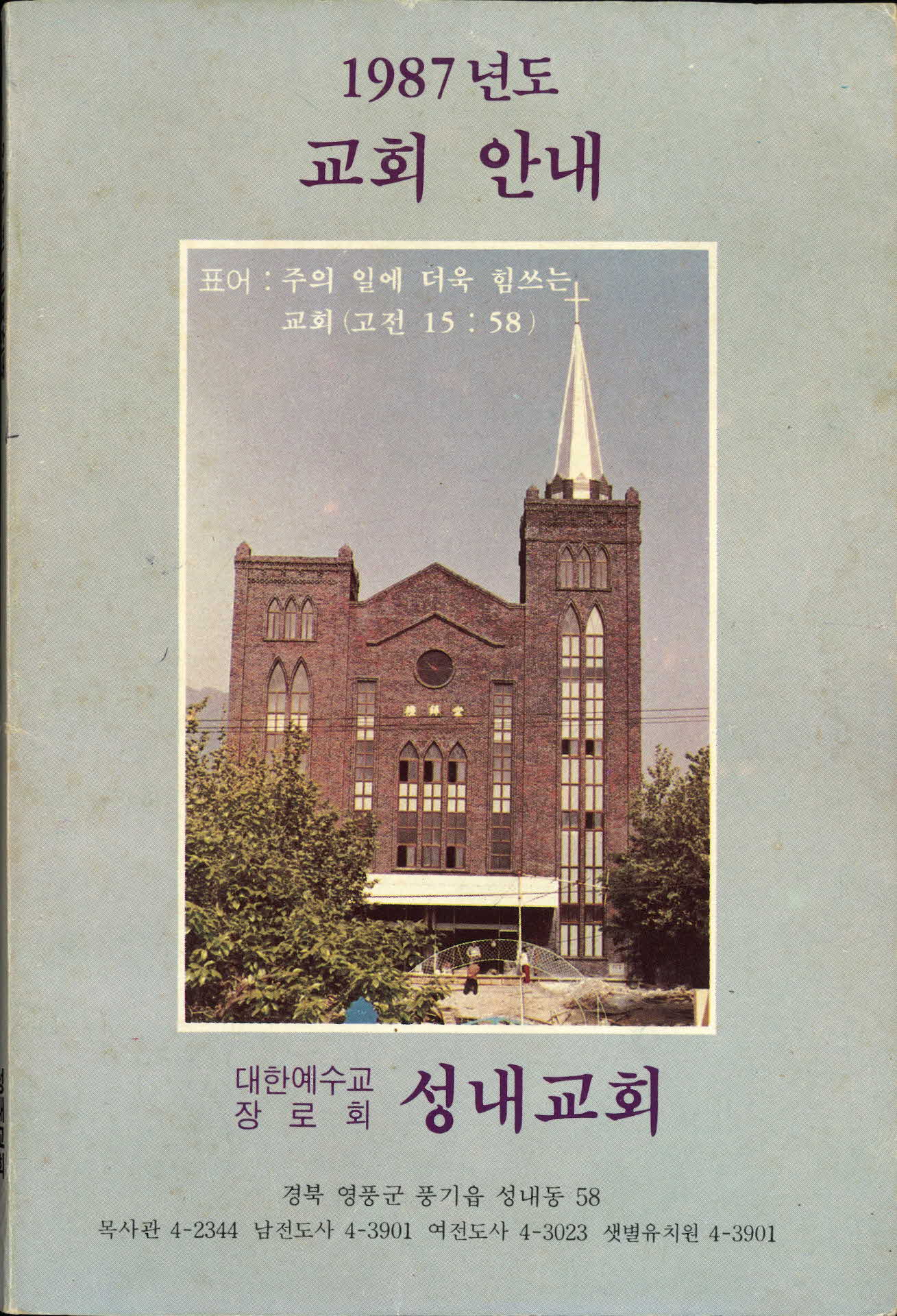 1987년도 교회안내