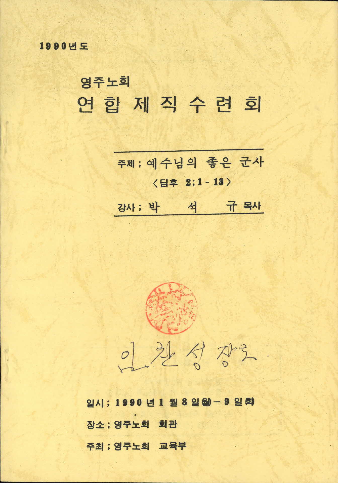 1990년도 영주노회 연합제직수련회