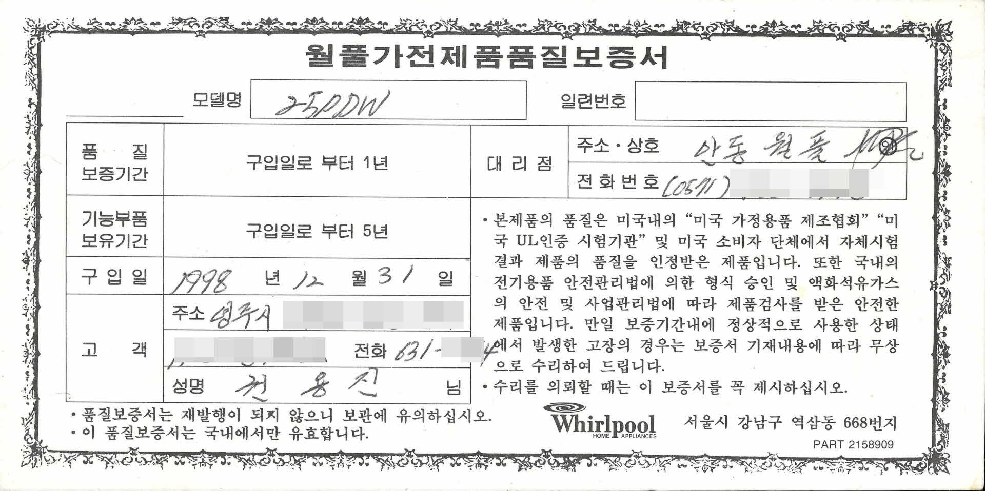 월풀가전제품품질보증서