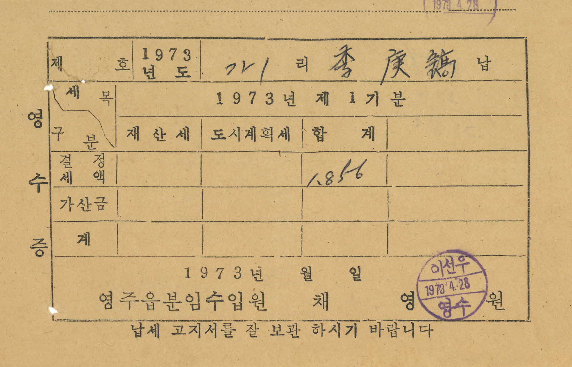 제산세, 도시계획세 영수증