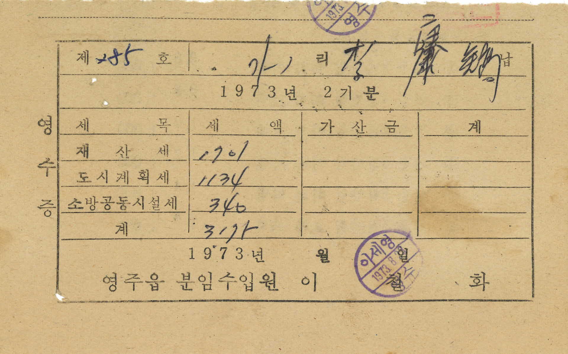 제산세, 도시계획세, 소방공동시설세 영수증