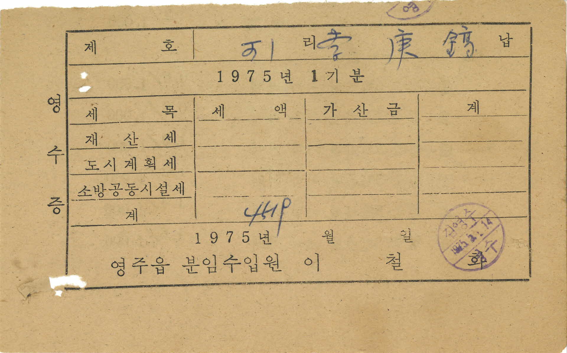 제산세, 도시계획세, 소방공동시설세 영수증