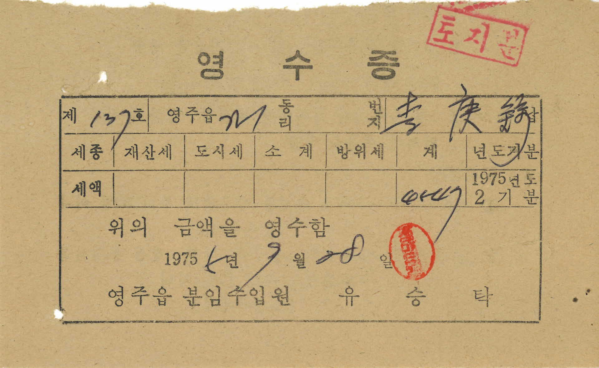 재산세  영수증