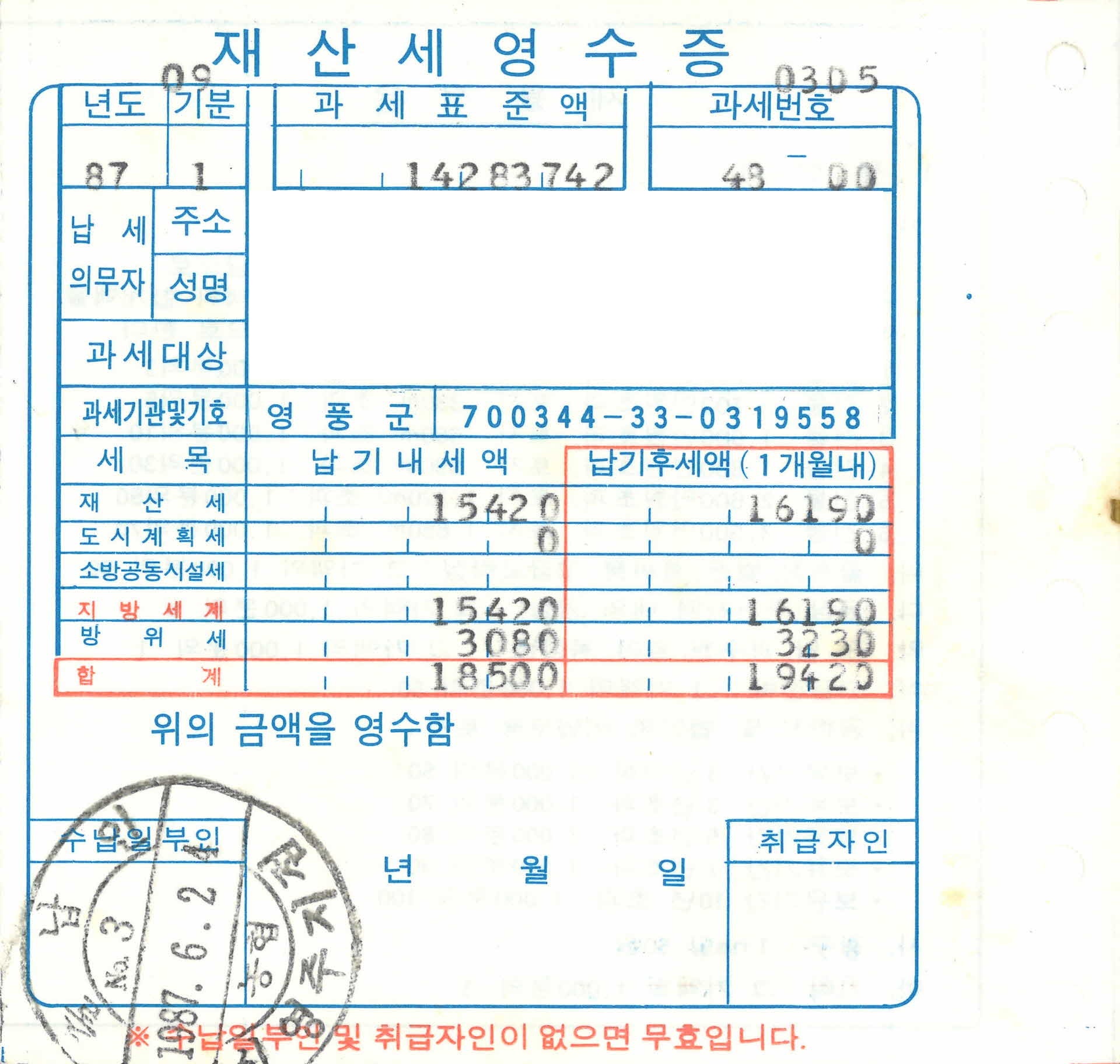 재산세 영수증
