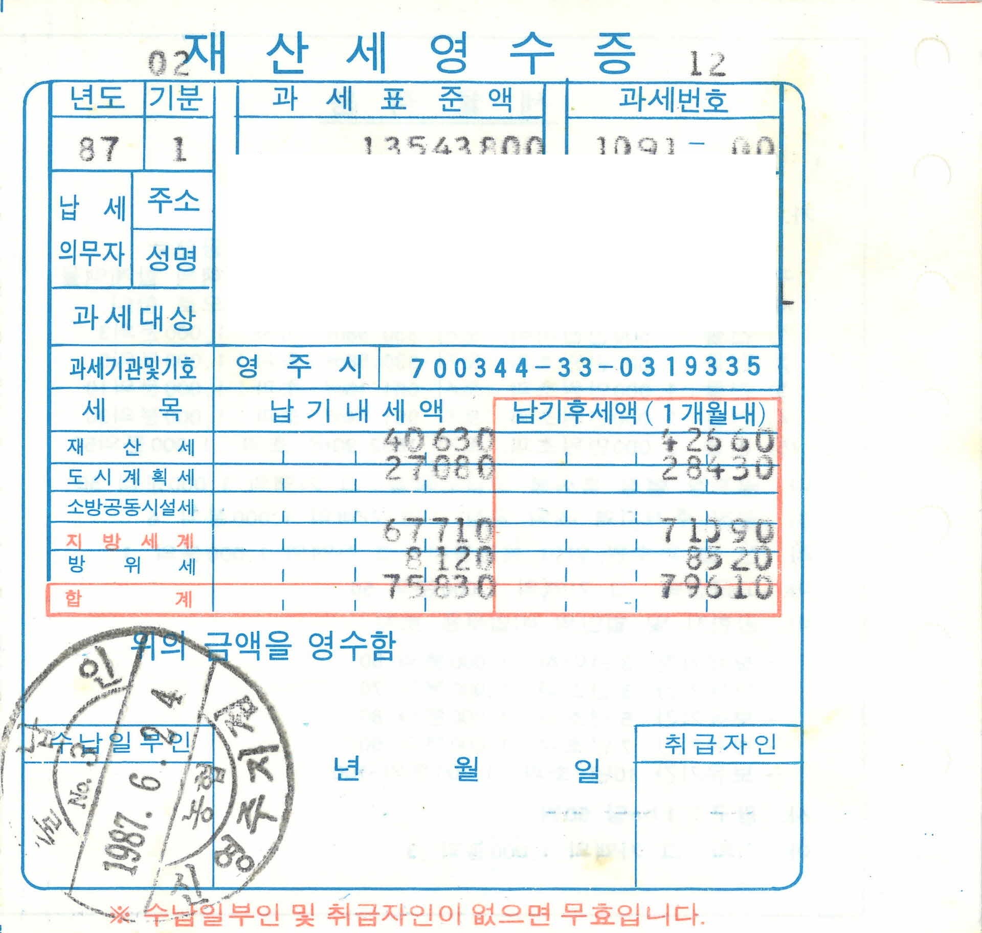 재산세 영수증