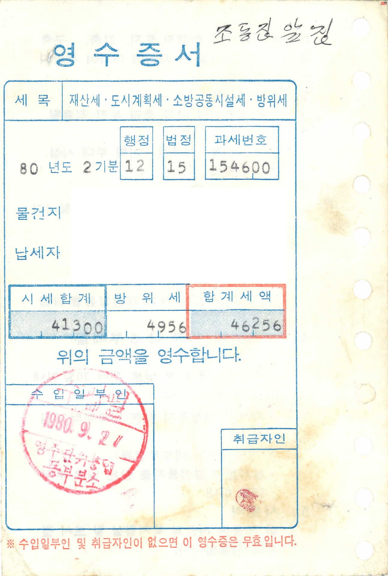재산세 영수증
