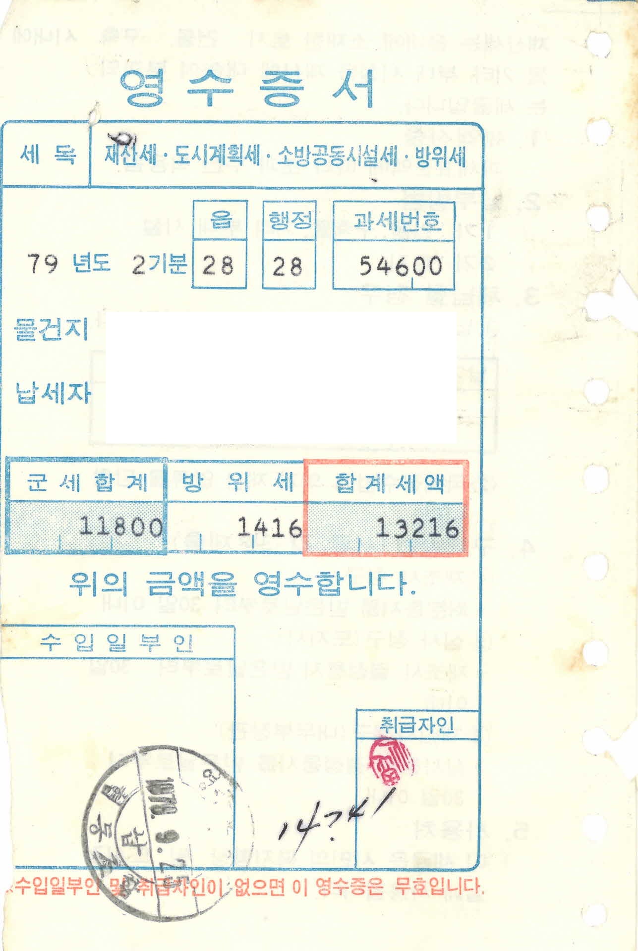 재산세 영수증