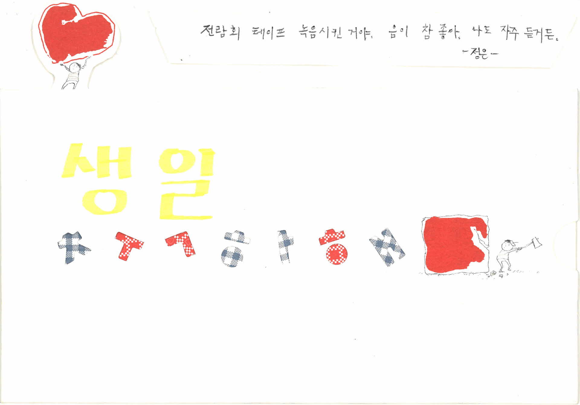 정은이가 박정숙에게 보내는 편지