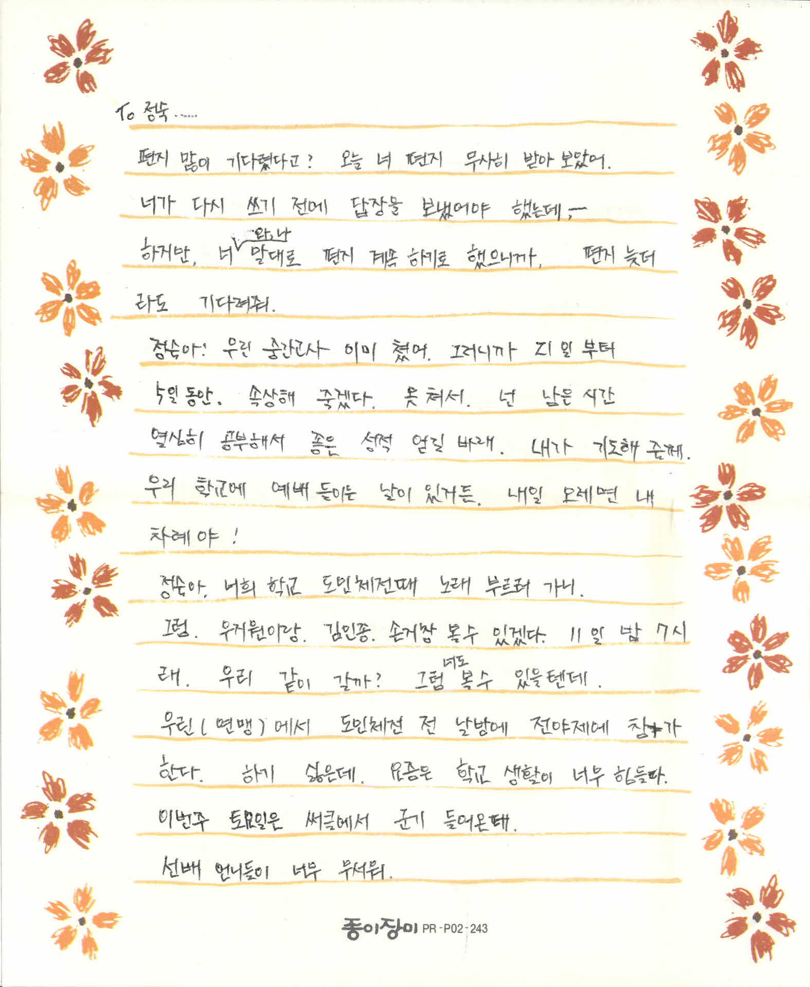 친구가 박정숙에게 보내는 편지