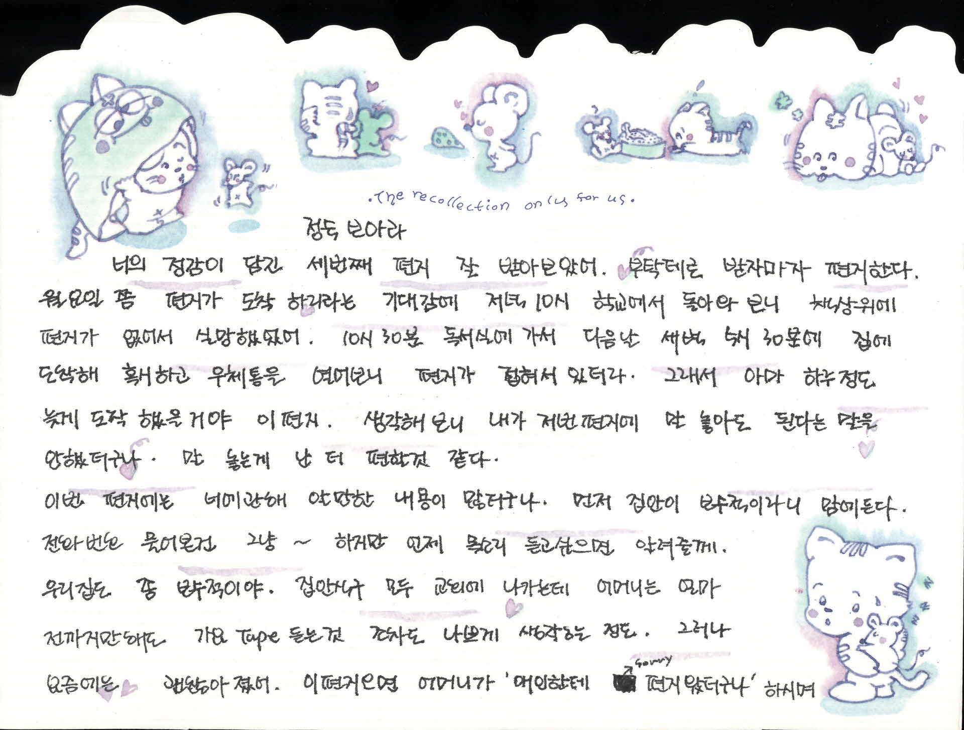 손인영이 박정숙에게 보내는편지