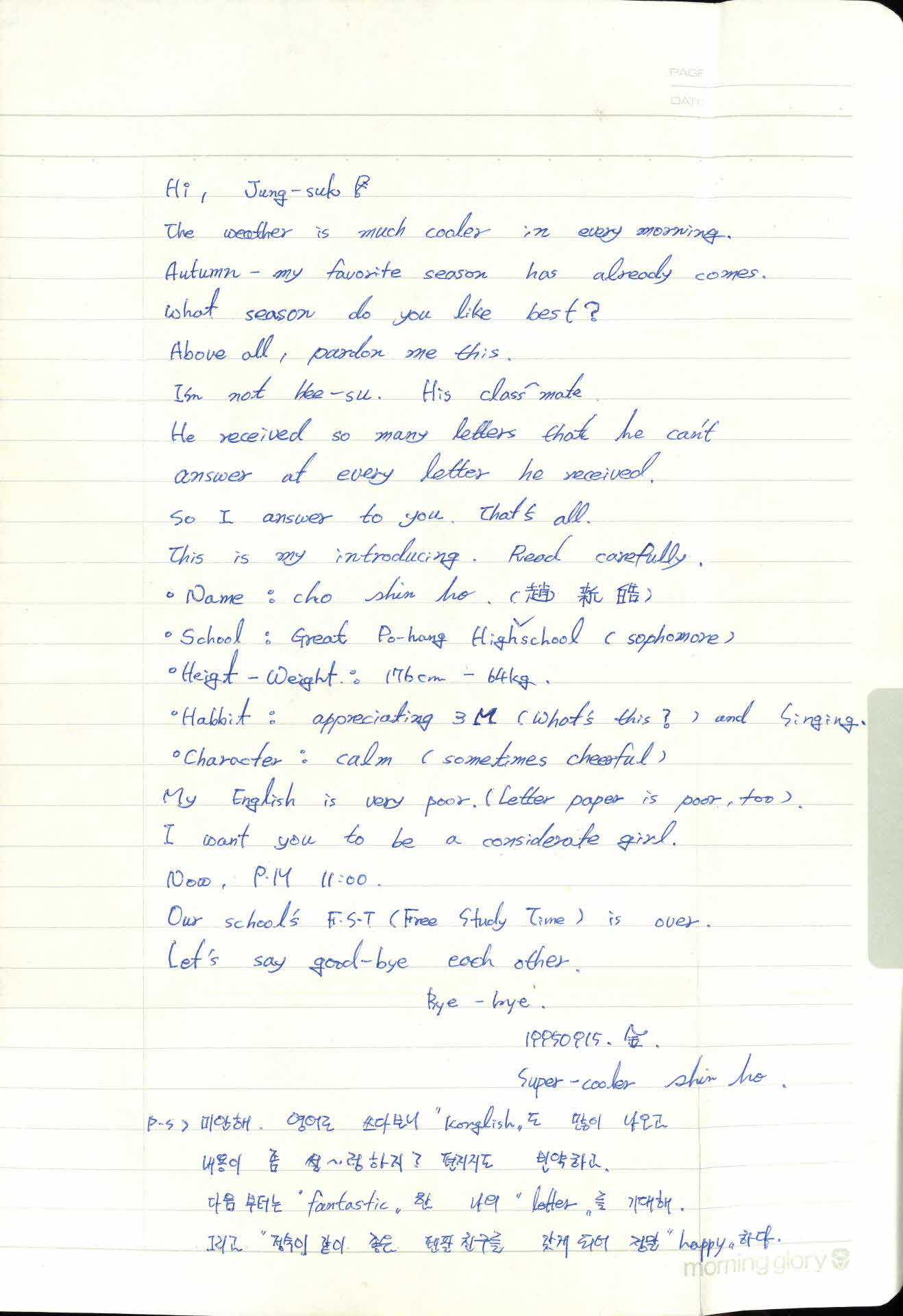 (포항)조신호가 (영주) 박정숙에게 보내는 편지