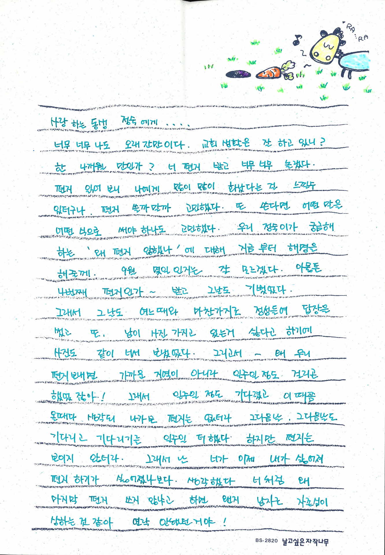 친구가 박정숙에게 보내는 편지