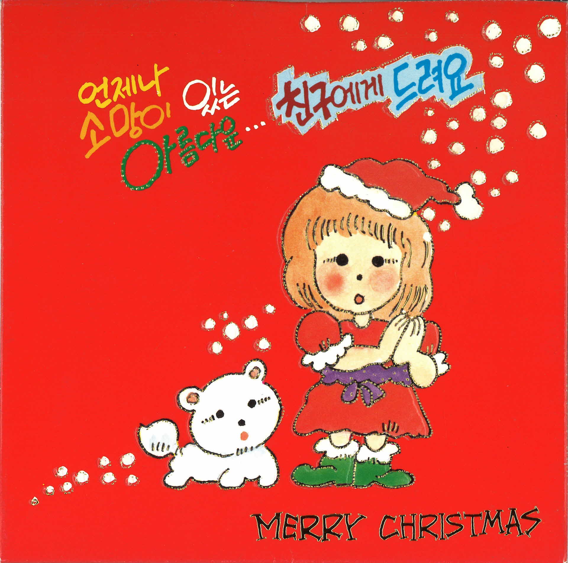 미희가 박정숙에게 보내는 편지