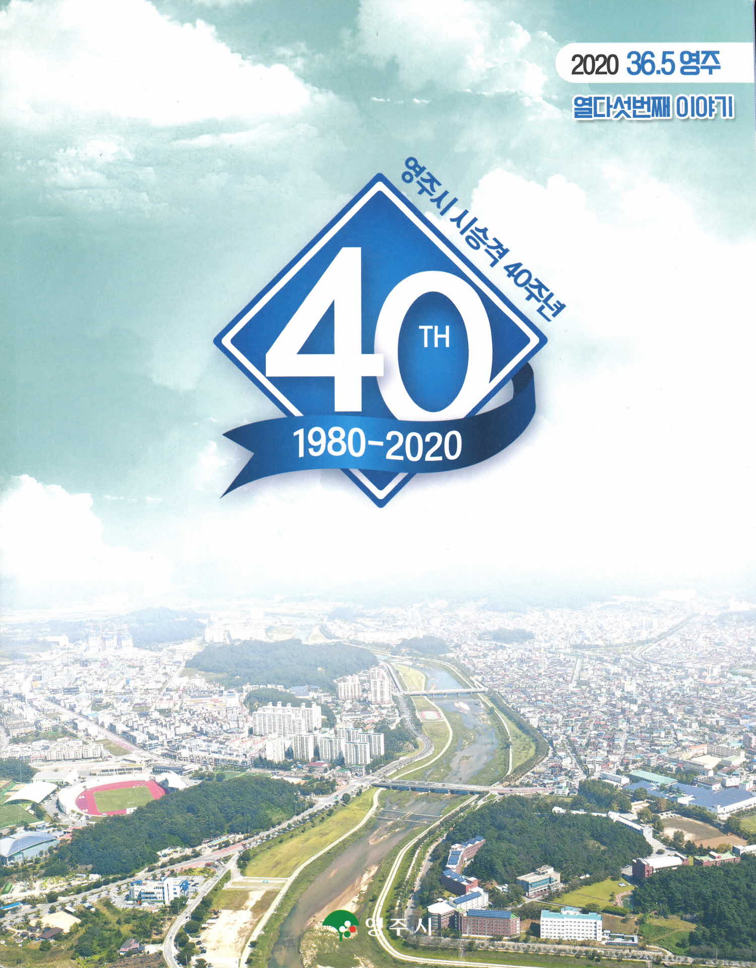 영주소식지 36.7영주 열다섯번째 이야기