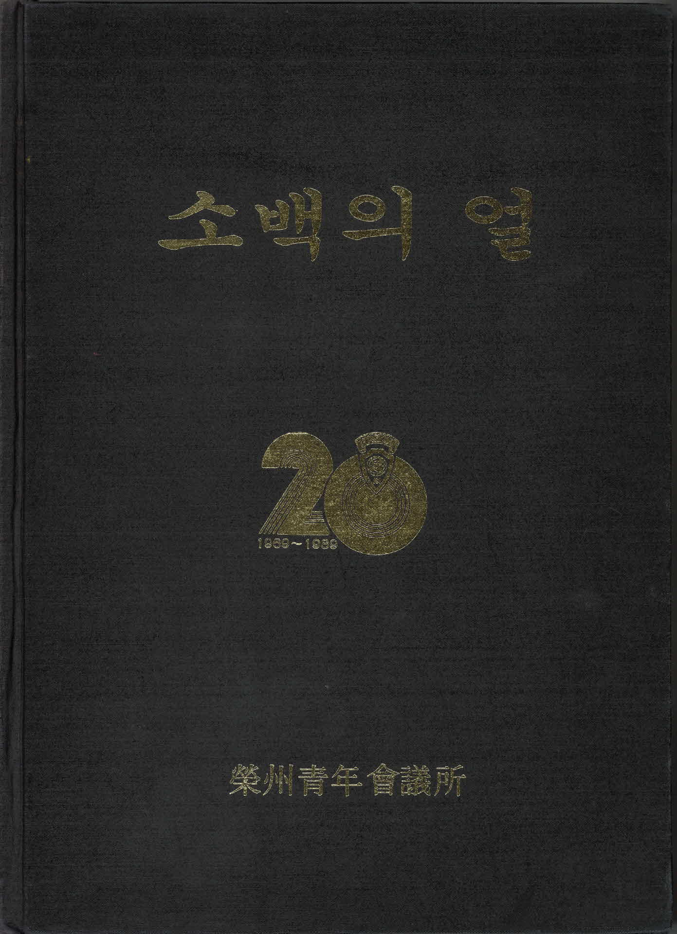 소백의 얼 20년사