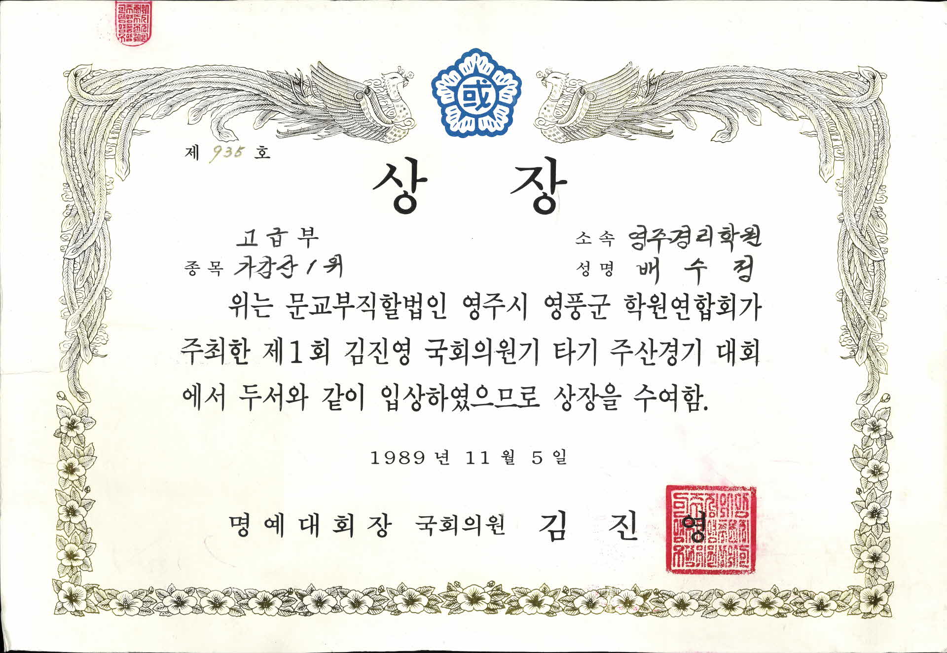 제1회 김진영 국회의원기 타기 주산경기 대회 상장