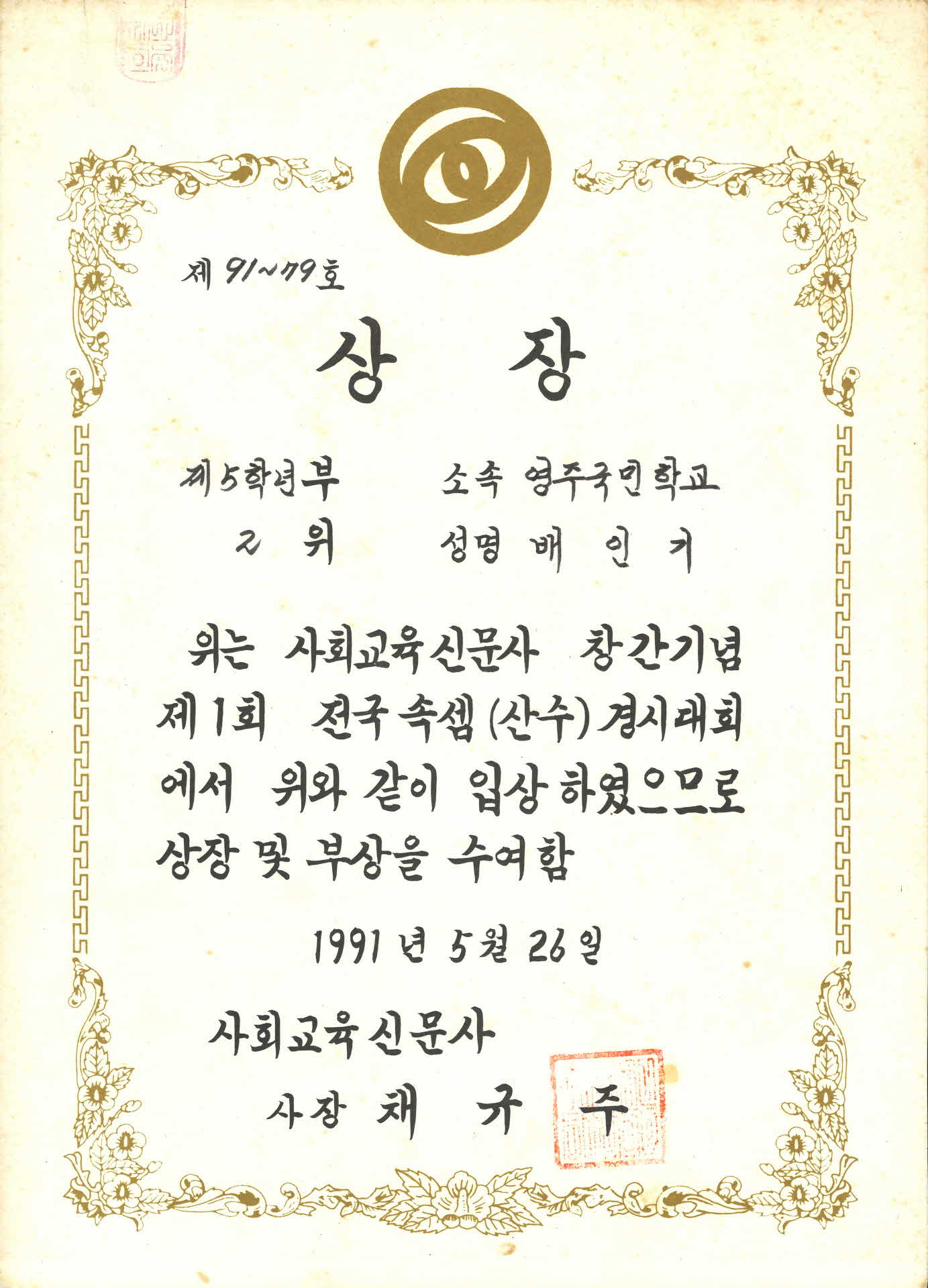 제1회 전국 속셈(산수)경시대회 상장