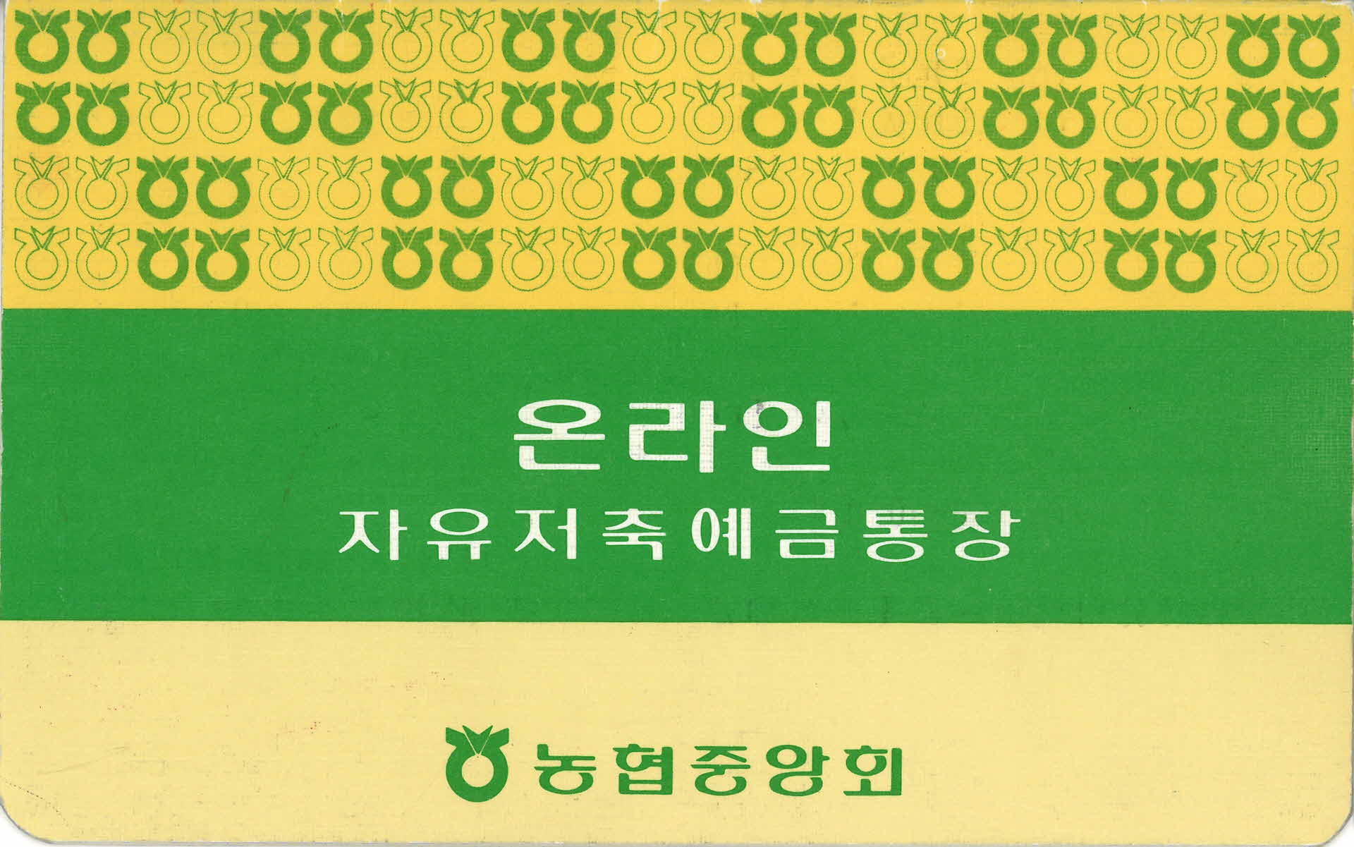 농협중앙회 온라인 자유저축예금통장