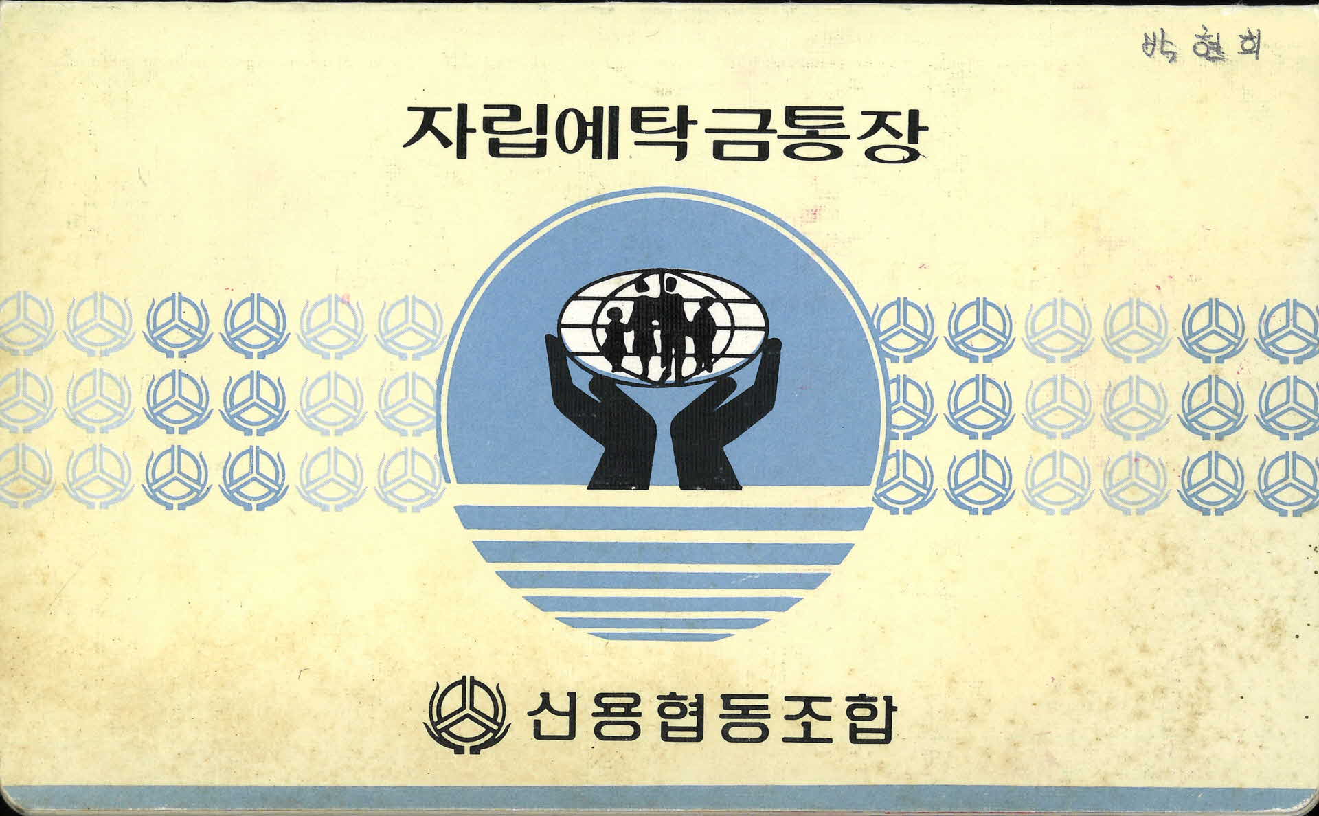 신용협동조합 자립예탁금통장