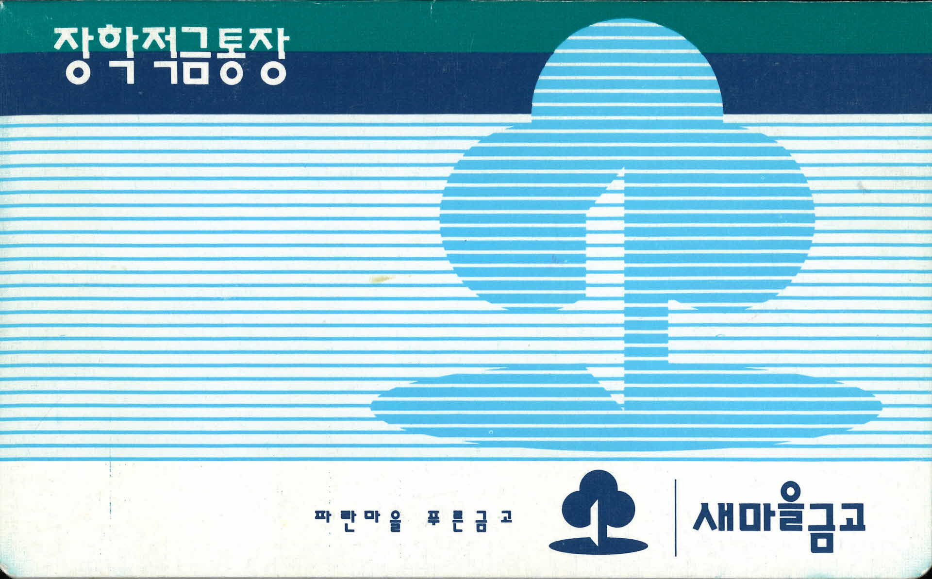 새마을금고 장학적금통장