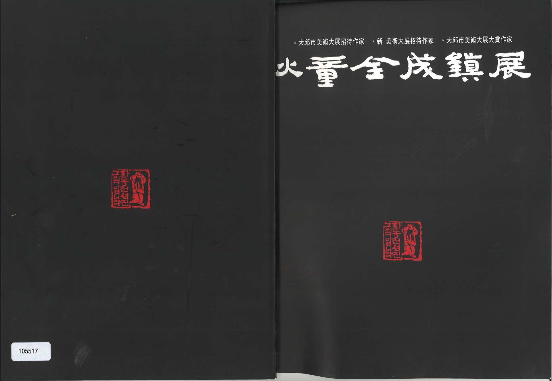 화동 전성진 작품집