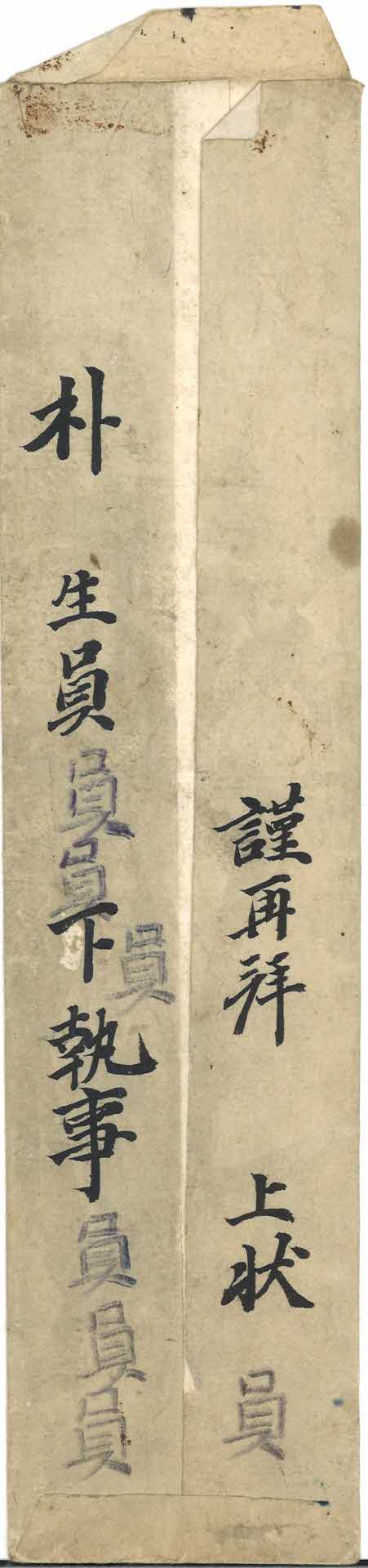 한문 서찰 봉투