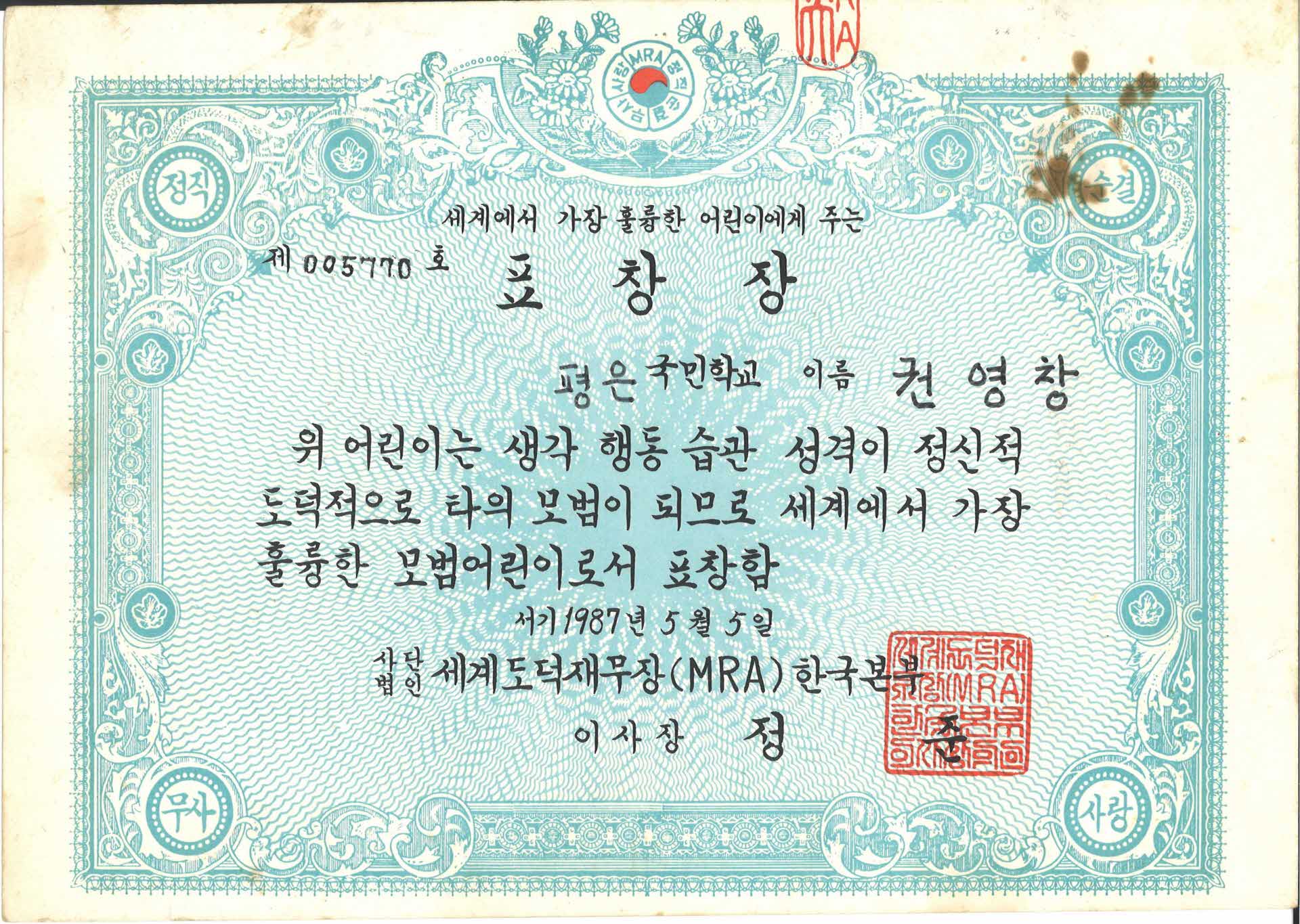 도덕재무장(MRA) 표창장