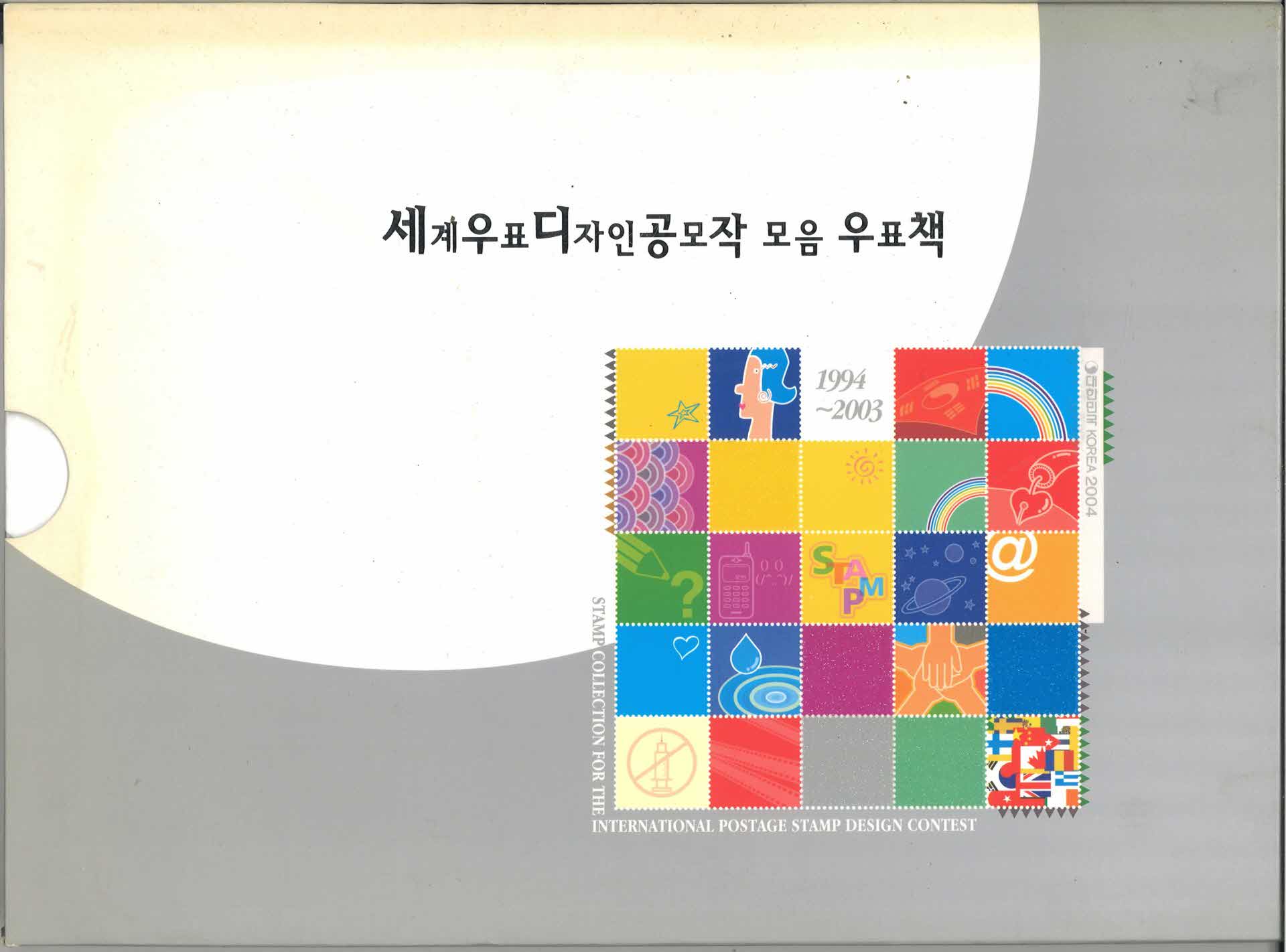세계우표디자인공모작 모음 우표책