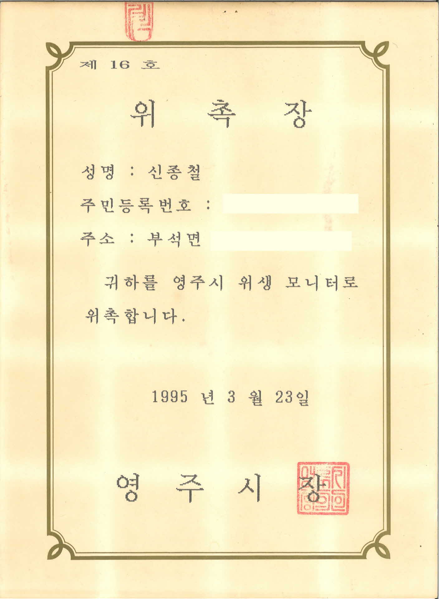 영주시 위생모니터 위촉장