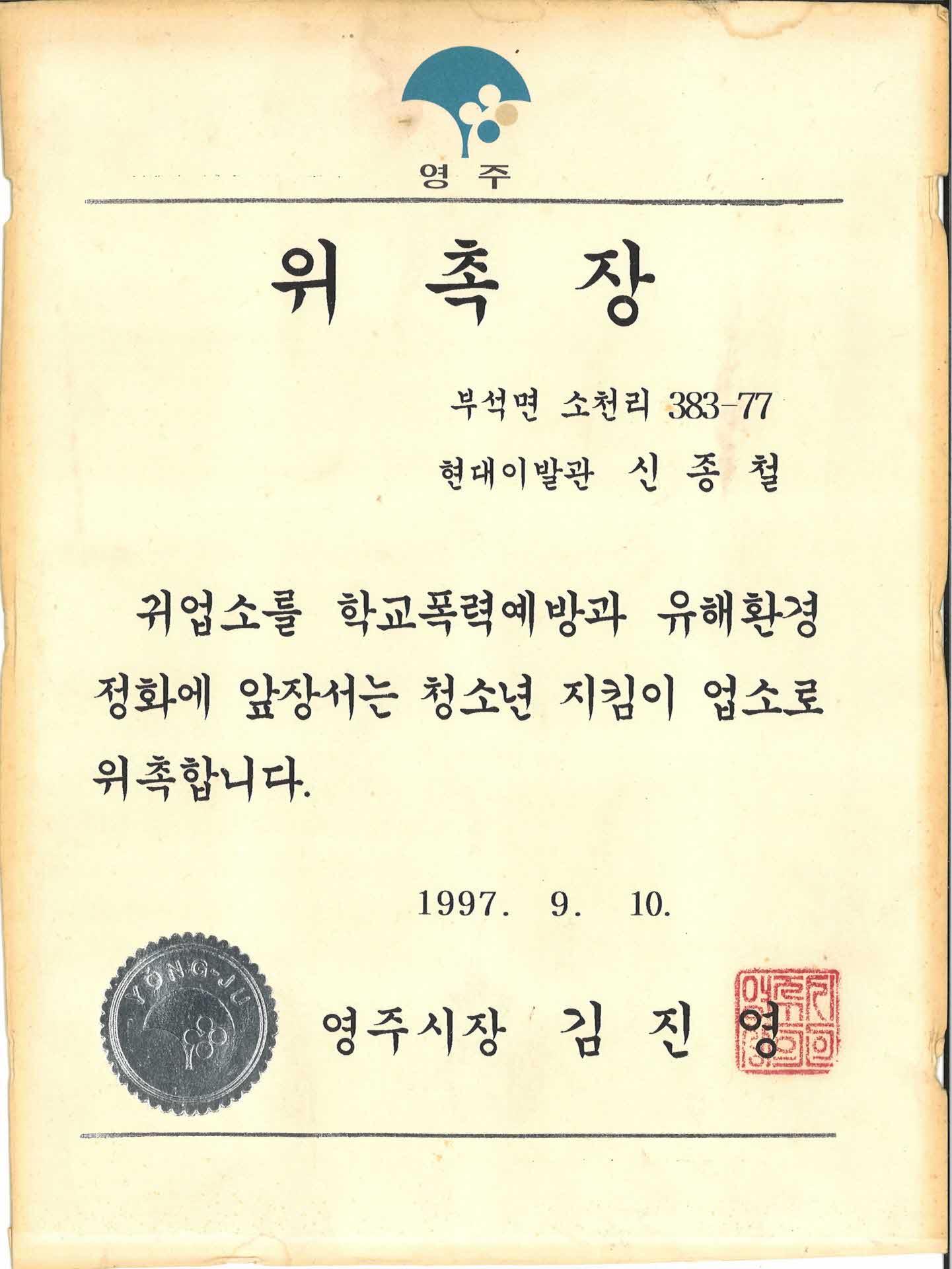 영주시 청소년지킴이업소 위촉장