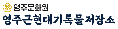 영주근현대기록물저장소