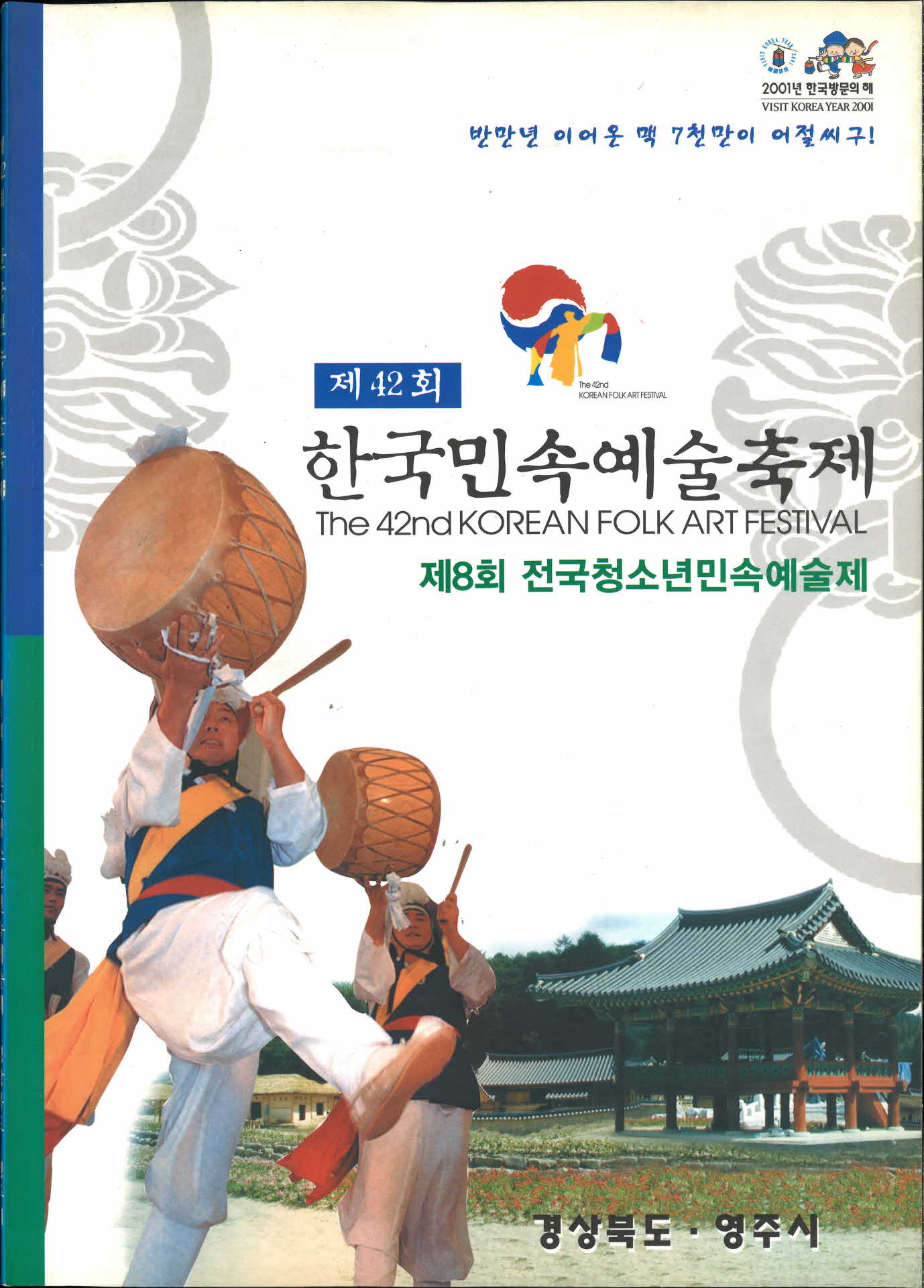 제42회 한국민속예술축제