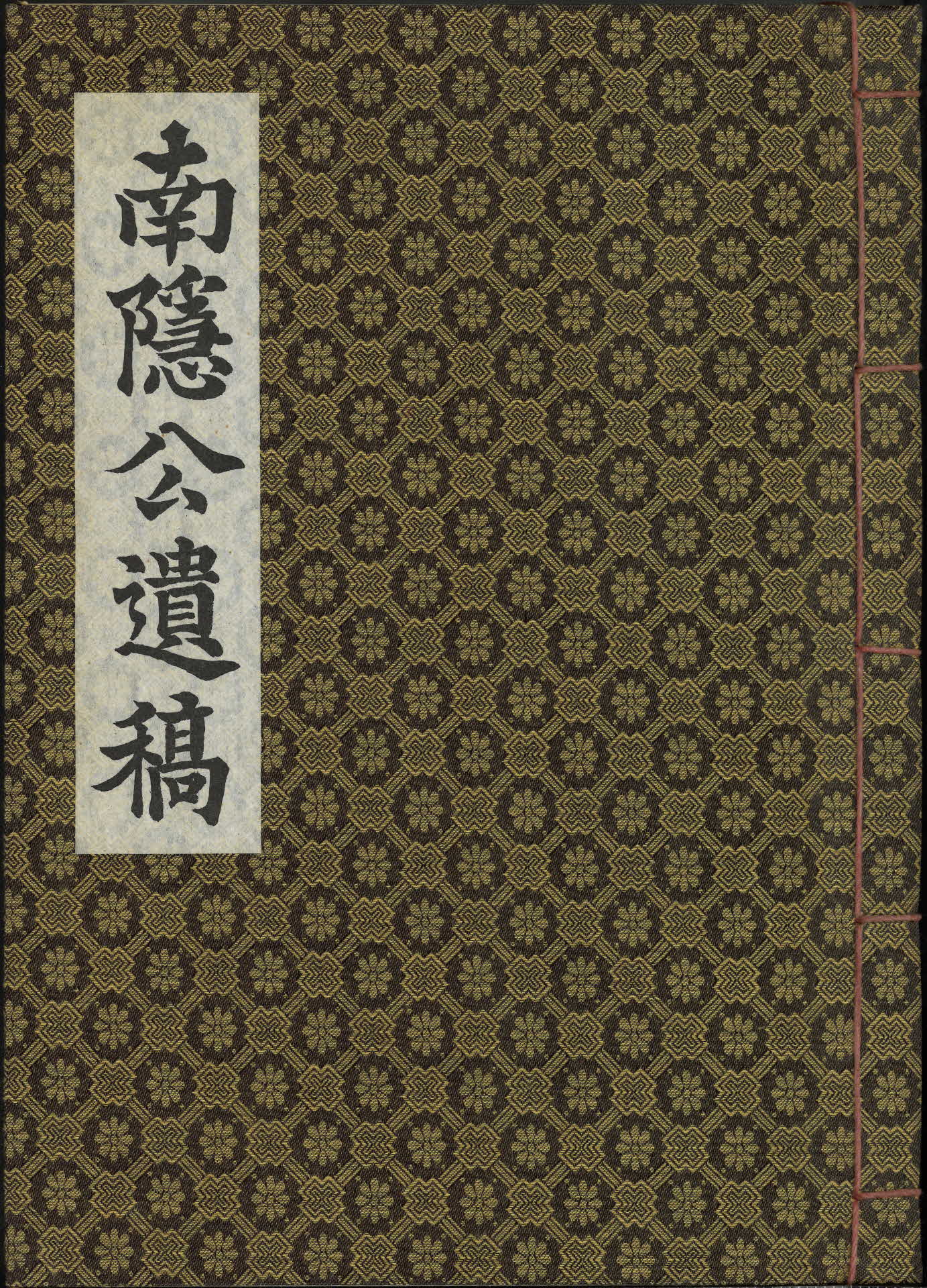 함안조씨 남은공유고(南隱公遺稿)