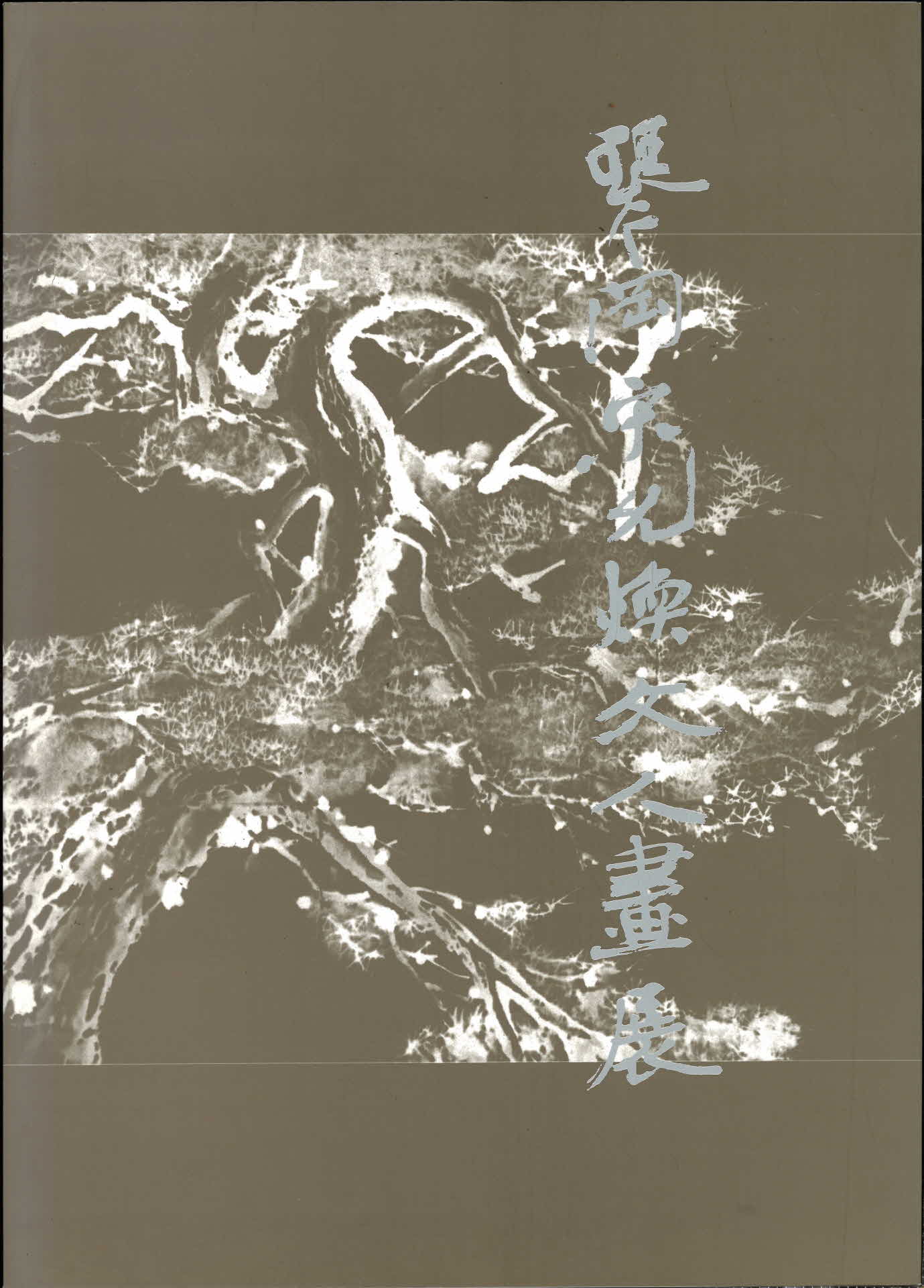 금강 송윤환 문인화전