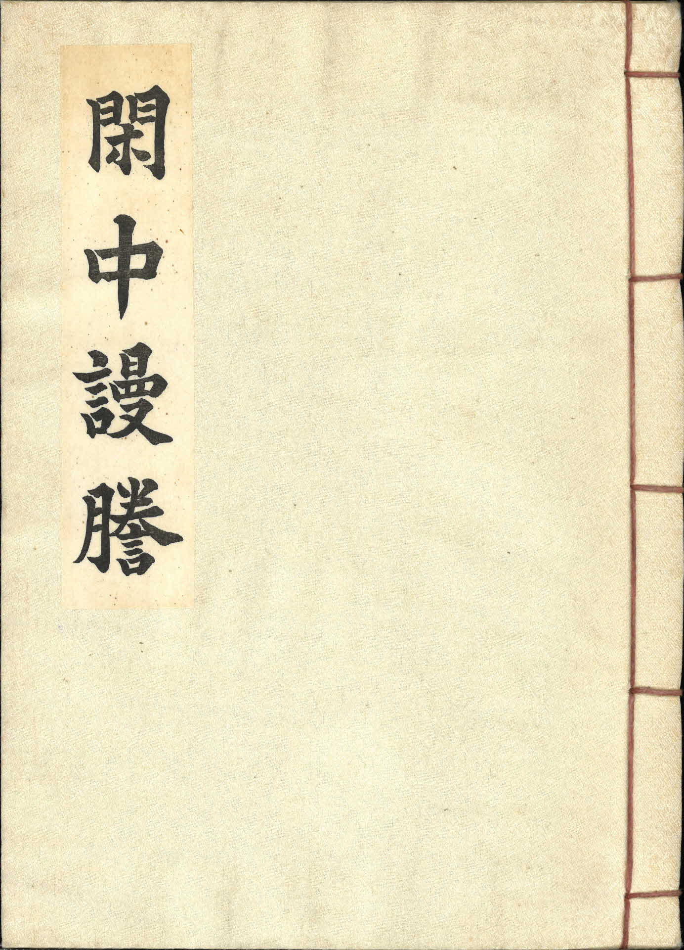 한중만등(閑中謾謄)