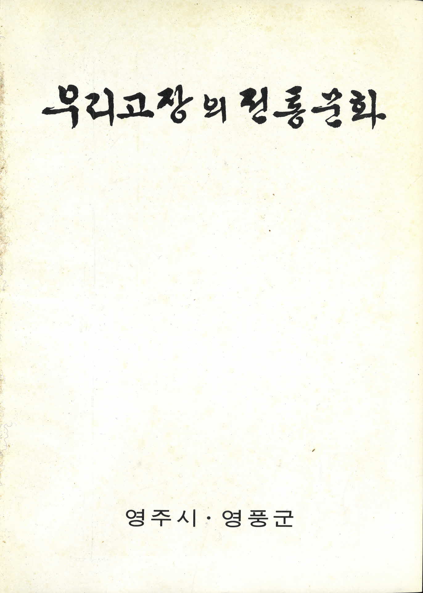 우리고장의 전통문화