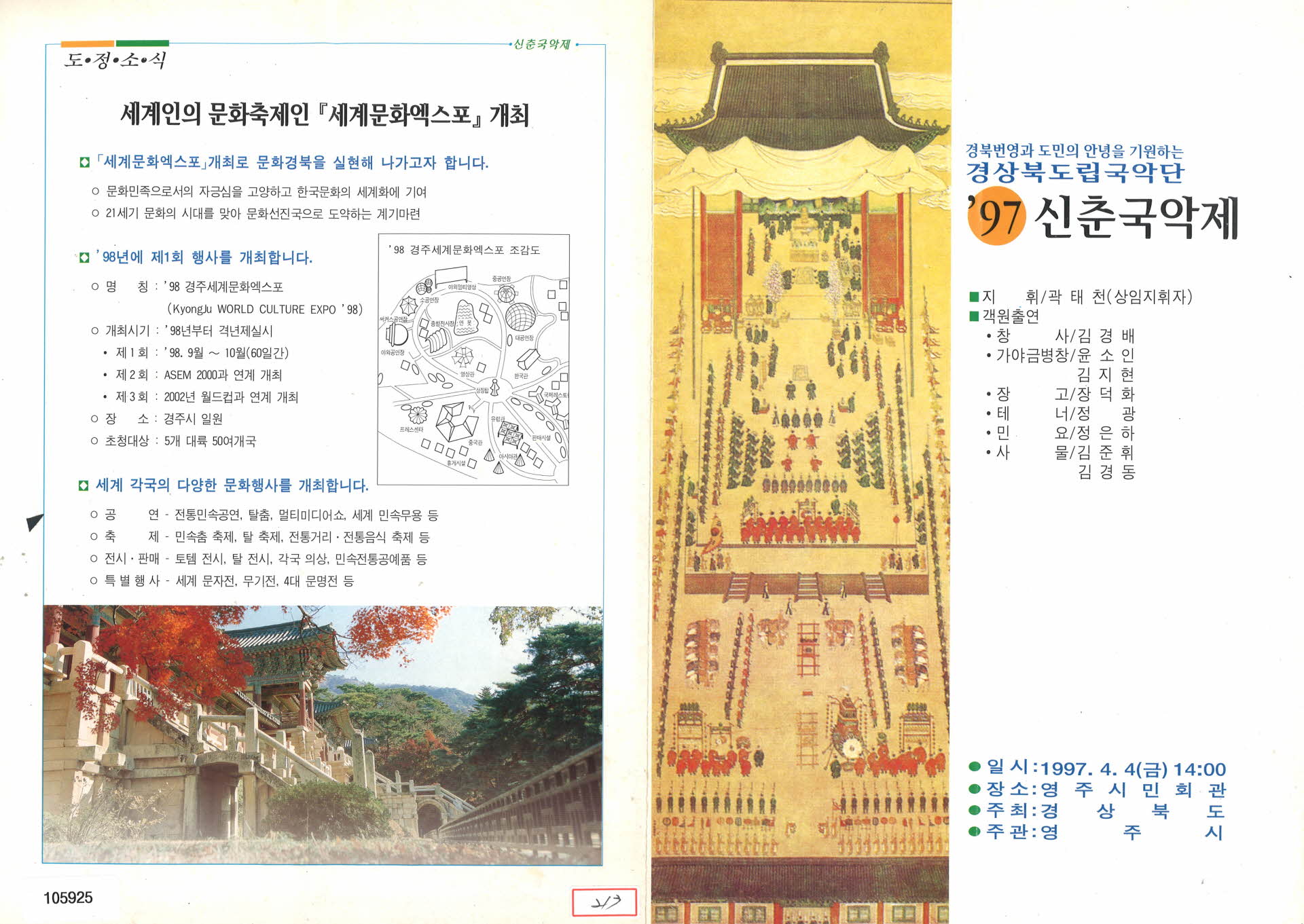 경상북도립 국악단  '97 신춘국악제 팸플릿