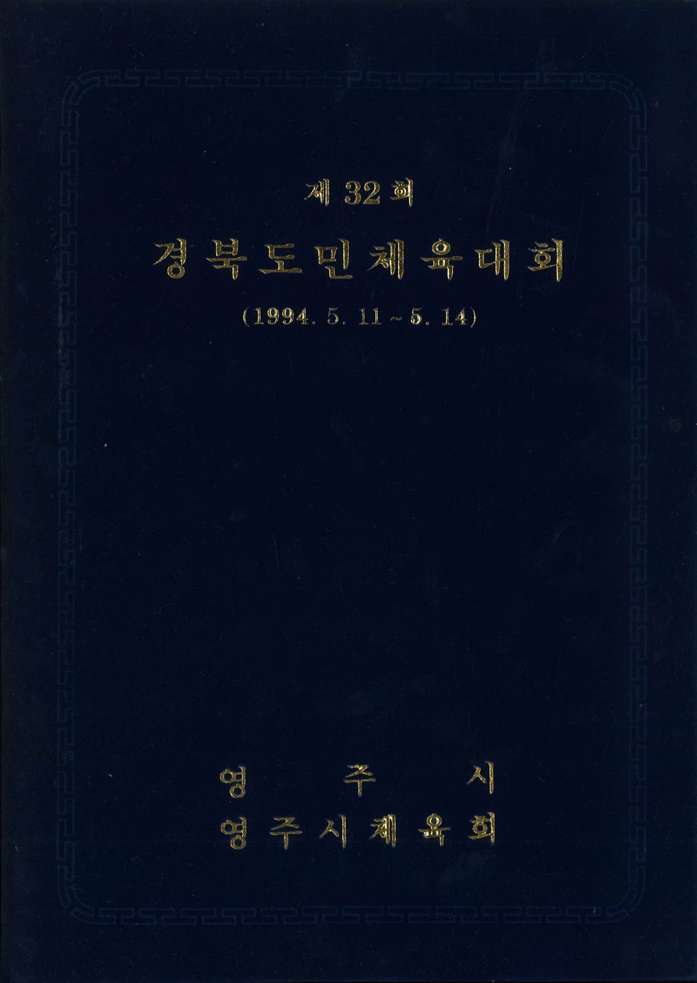 제32회 경북도민체육대회 감사장