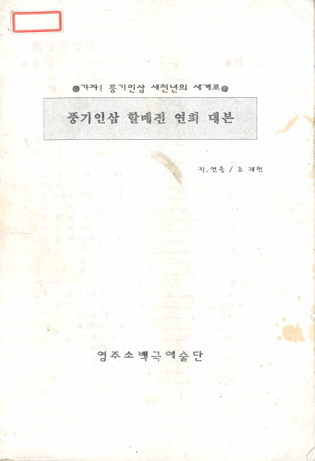 소백극예술단 대본:풍기 인삼 할매전 연희