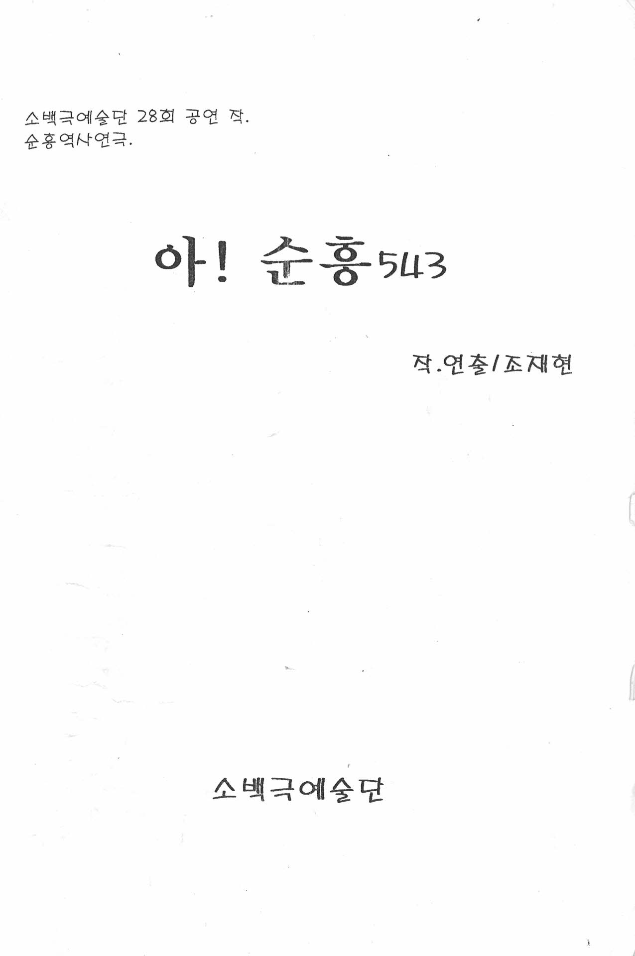 소백극예술단 28회 공연작 「아! 순흥 543」
