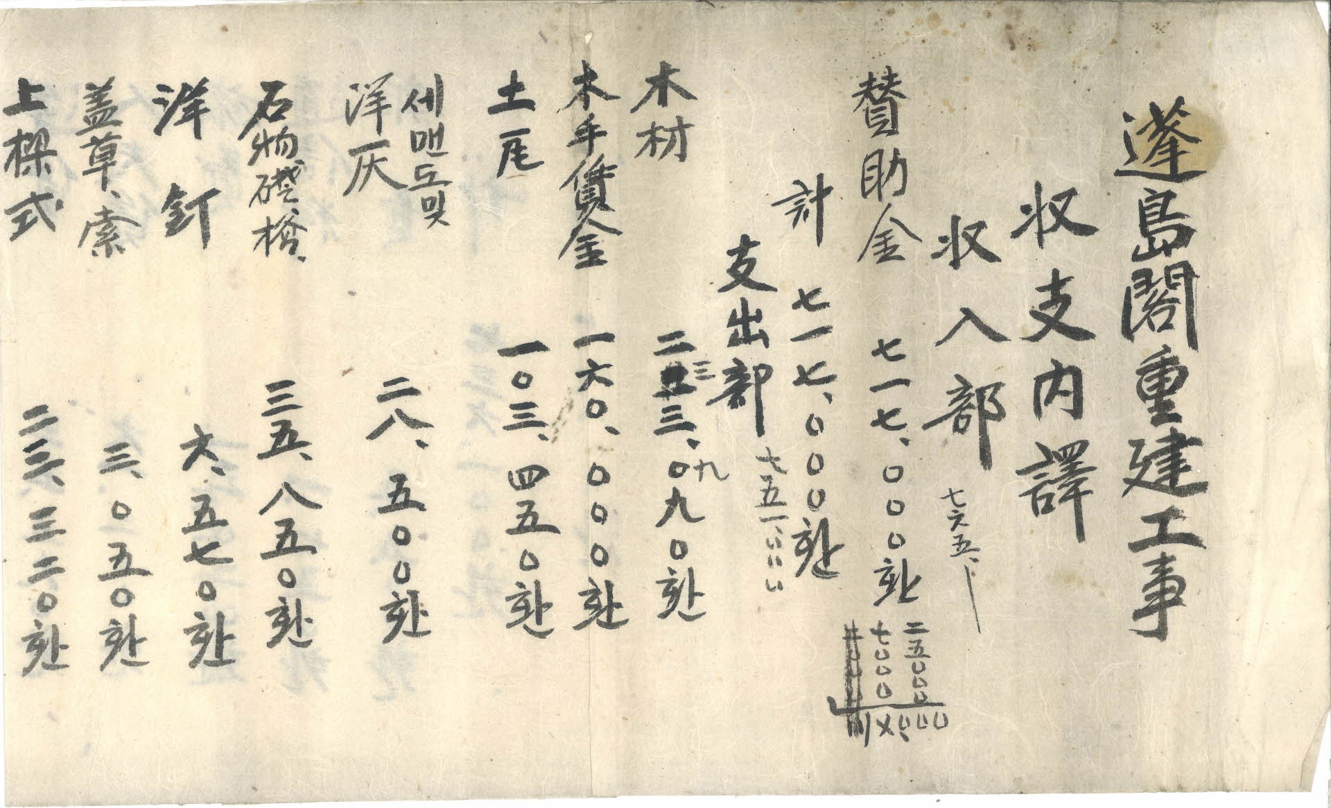 봉도각(蓬島閣)중건공사 수지내역