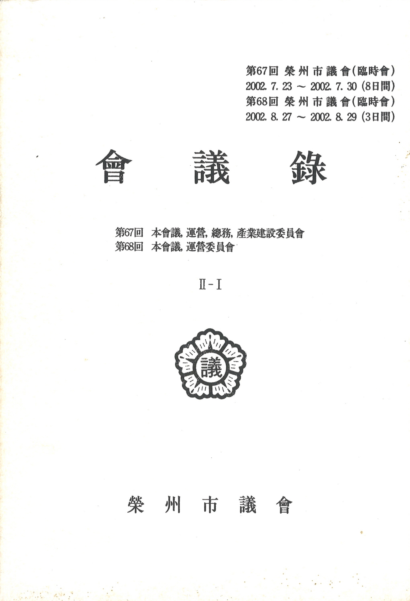 제67회, 제68회 영주시의회 회의록