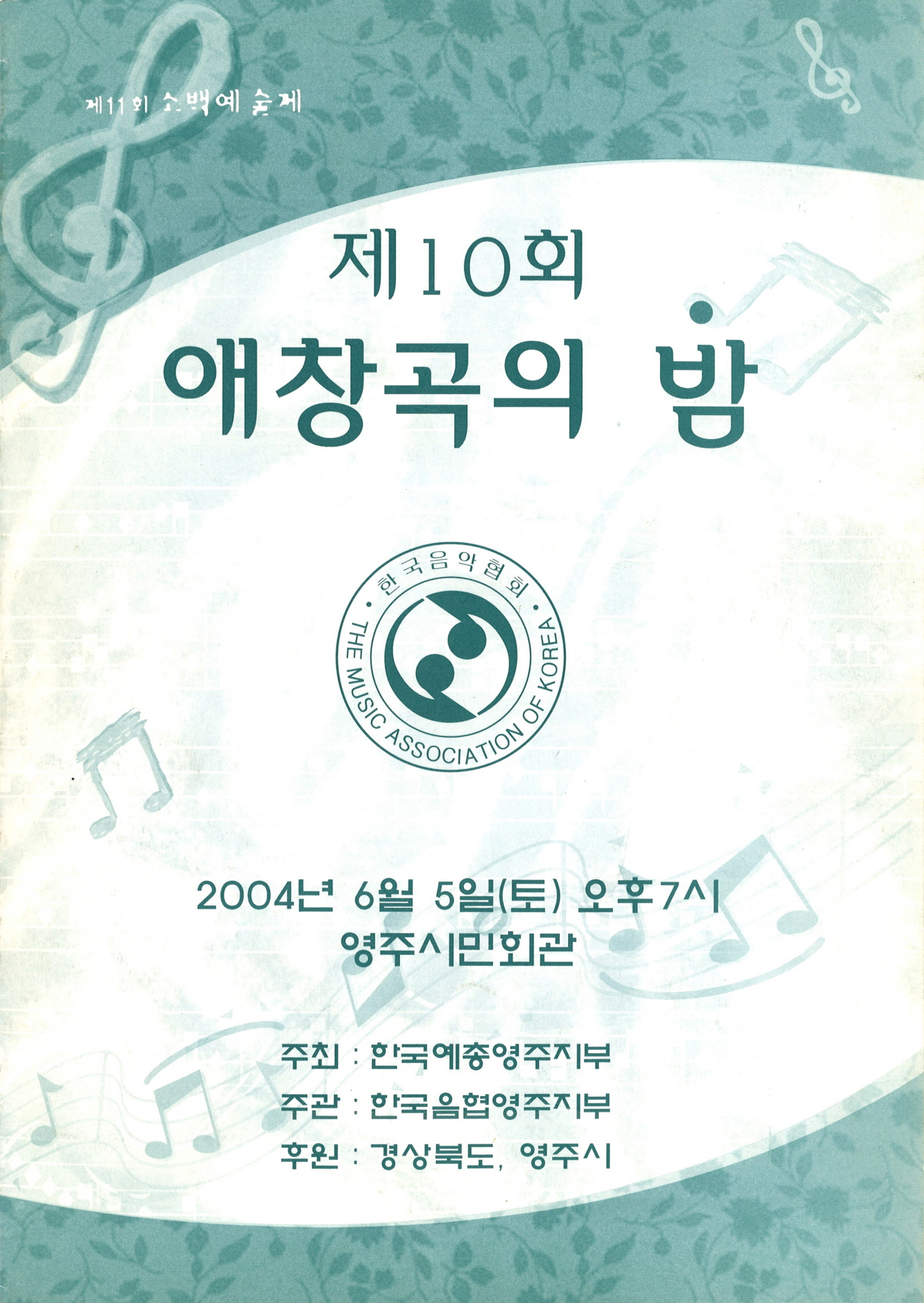 제10회 애창곡의 밤