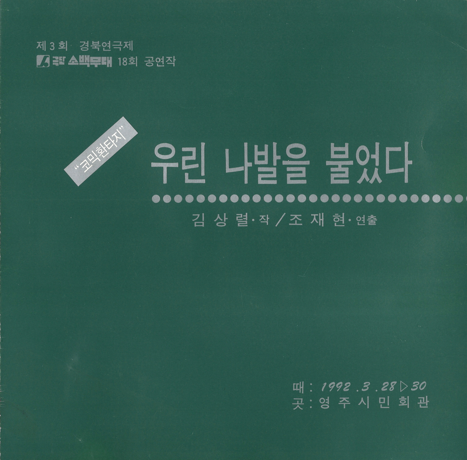 제3회 경북연극제 - 우린나발을 불었다